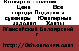 Кольцо с топазом Pandora › Цена ­ 2 500 - Все города Подарки и сувениры » Ювелирные изделия   . Ханты-Мансийский,Белоярский г.